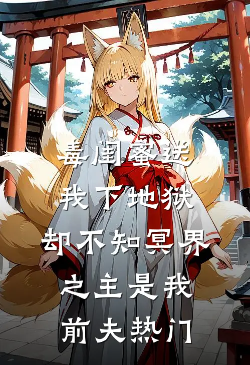 毒闺蜜送我下地狱，却不知冥界之主是我前夫热门
