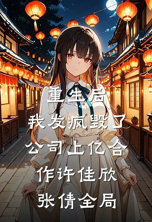重生后，我发疯毁了公司上亿合作许佳欣张倩全局