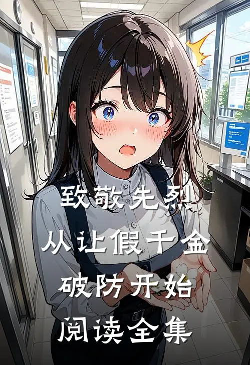 致敬先烈，从让假千金破防开始阅读全集