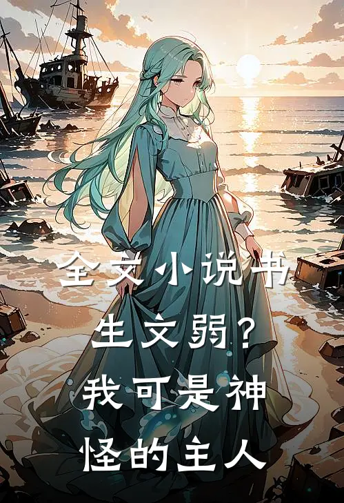 全文小说书生文弱？我可是神怪的主人