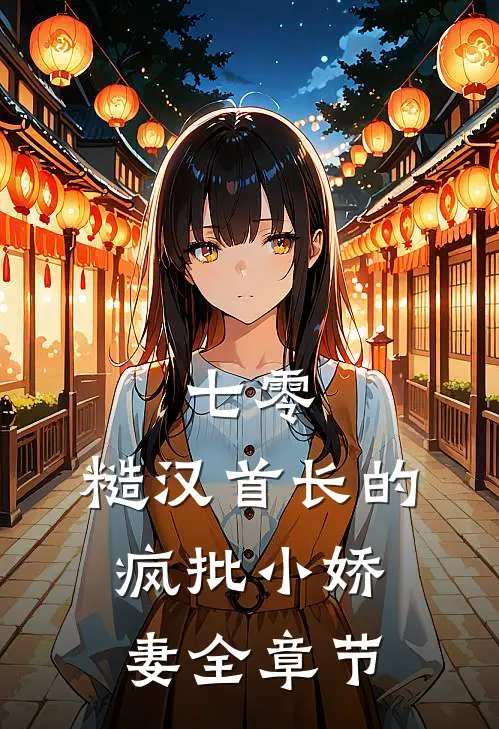 七零：糙汉首长的疯批小娇妻全章节