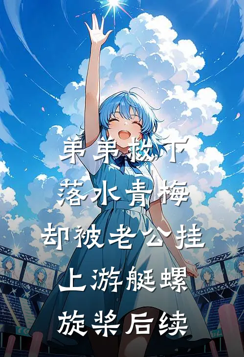 弟弟救下落水青梅，却被老公挂上游艇螺旋桨后续