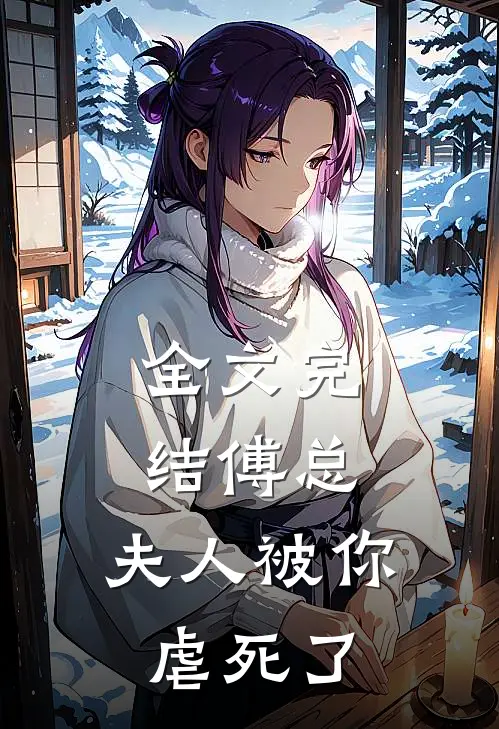 全文完结傅总，夫人被你虐死了