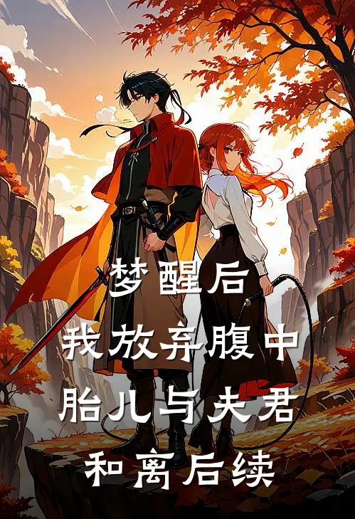 梦醒后，我放弃腹中胎儿与夫君和离后续