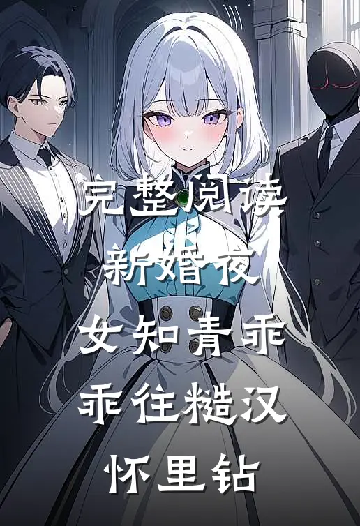 完整阅读新婚夜，女知青乖乖往糙汉怀里钻
