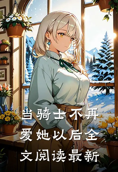 当骑士不再爱她以后全文阅读最新
