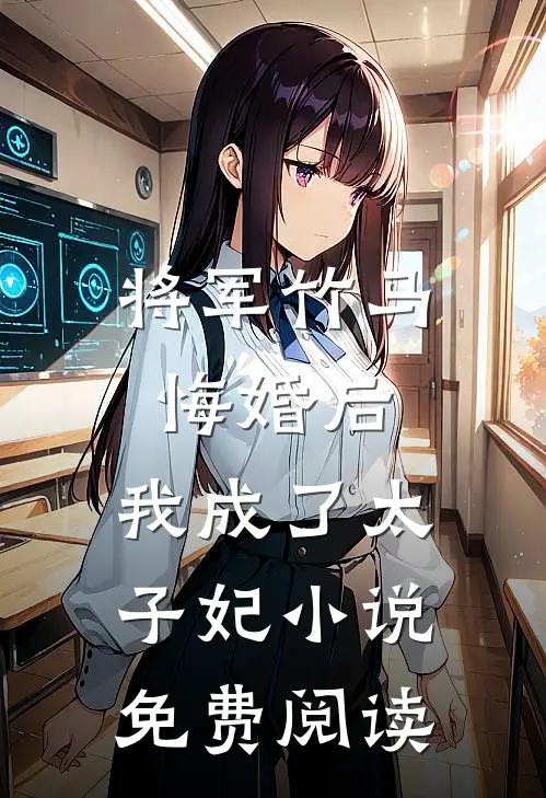 将军竹马悔婚后，我成了太子妃小说免费阅读