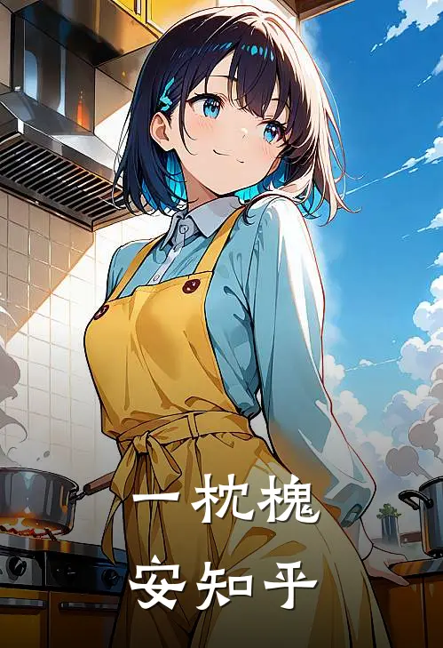 一枕槐安知乎