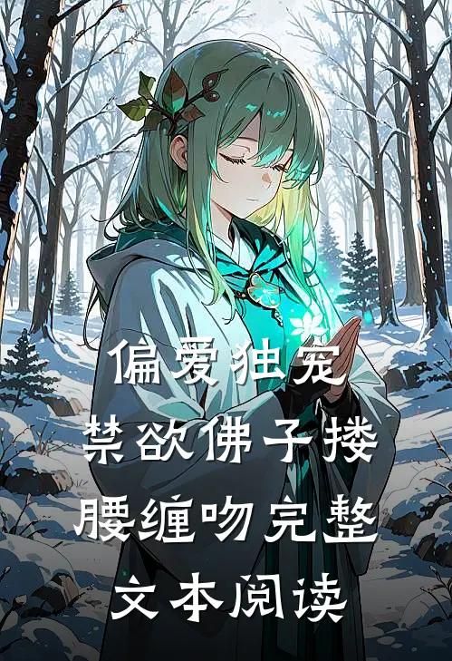 偏爱独宠，禁欲佛子搂腰缠吻完整文本阅读