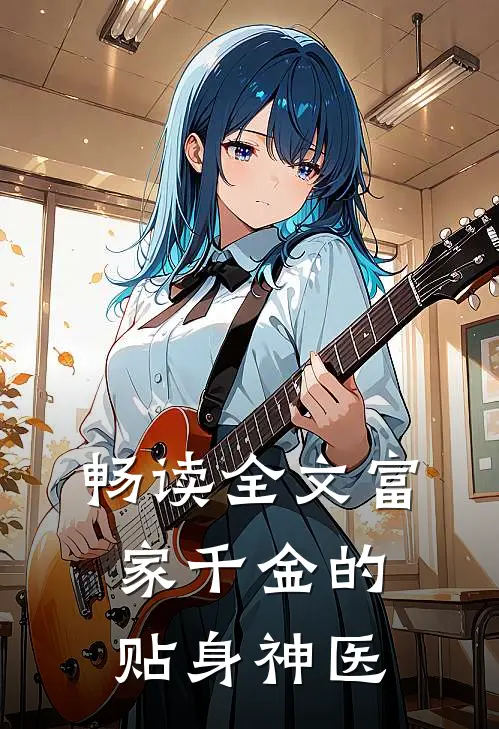 畅读全文富家千金的贴身神医
