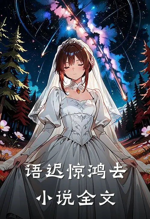 语迟惊鸿去小说全文