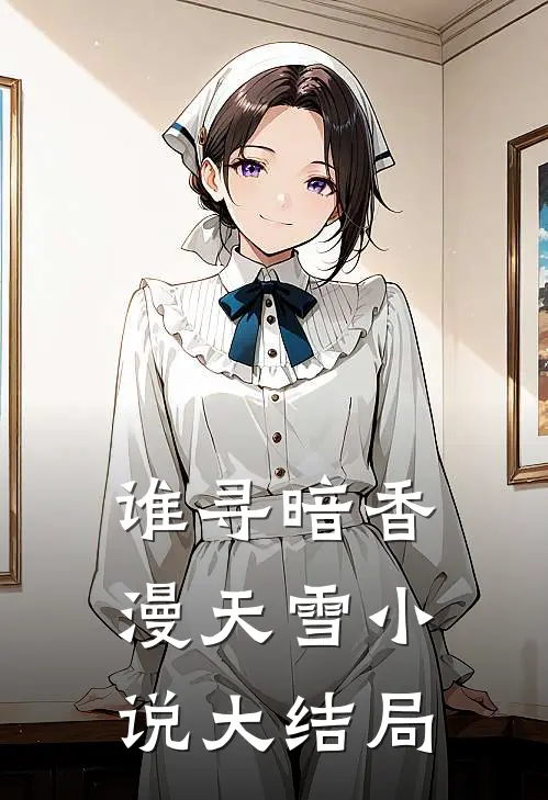 谁寻暗香漫天雪小说大结局