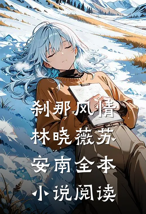 刹那风情林晓薇苏安南全本小说阅读