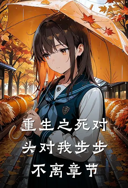 重生之死对头对我步步不离章节