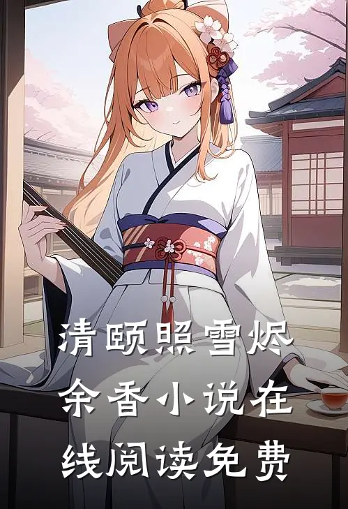 清颐照雪烬余香小说在线阅读免费