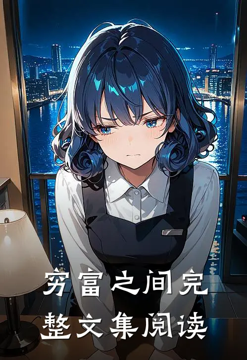 穷富之间完整文集阅读