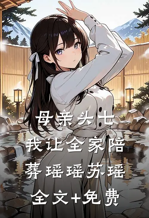 母亲头七，我让全家陪葬瑶瑶苏瑶全文+免费