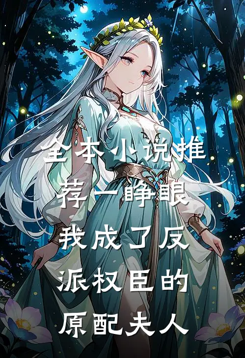 全本小说推荐一睁眼，我成了反派权臣的原配夫人
