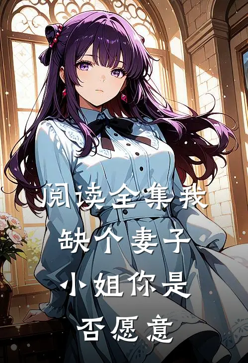 阅读全集我缺个妻子，小姐你是否愿意