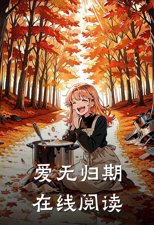 爱无归期在线阅读