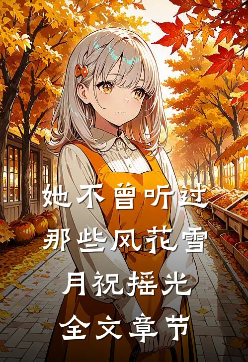 她不曾听过那些风花雪月祝摇光全文章节