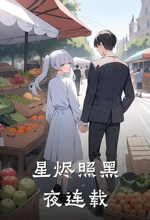 星烬照黑夜连载