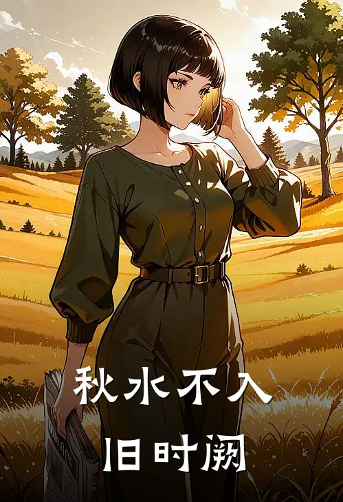 秋水不入旧时阙