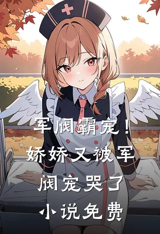 军阀霸宠！娇娇又被军阀宠哭了小说免费