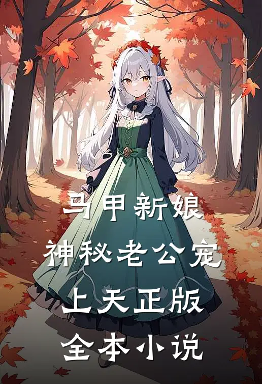 马甲新娘:神秘老公宠上天正版全本小说