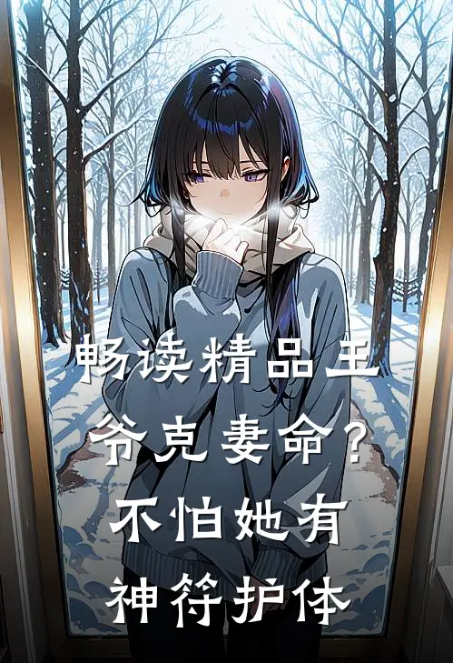 畅读精品王爷克妻命？不怕，她有神符护体