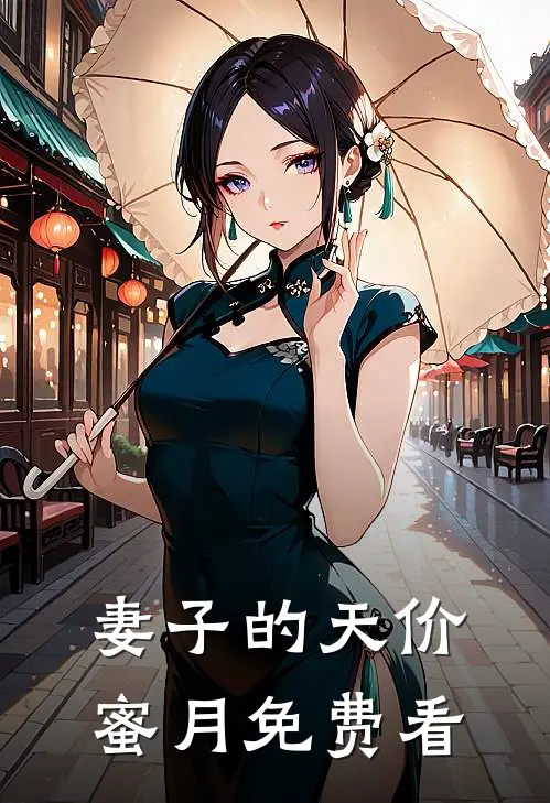 妻子的天价蜜月免费看
