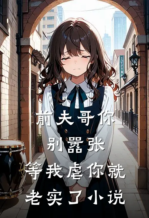 前夫哥你别嚣张，等我虐你就老实了小说