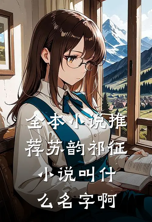 全本小说推荐苏韵祁征小说叫什么名字啊