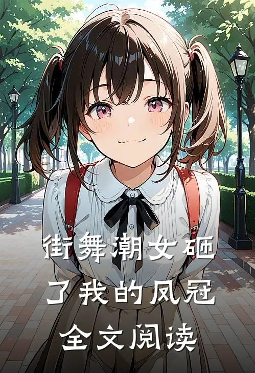 街舞潮女砸了我的凤冠全文阅读