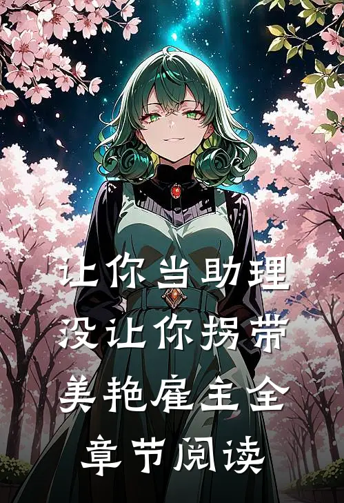 让你当助理，没让你拐带美艳雇主全章节阅读