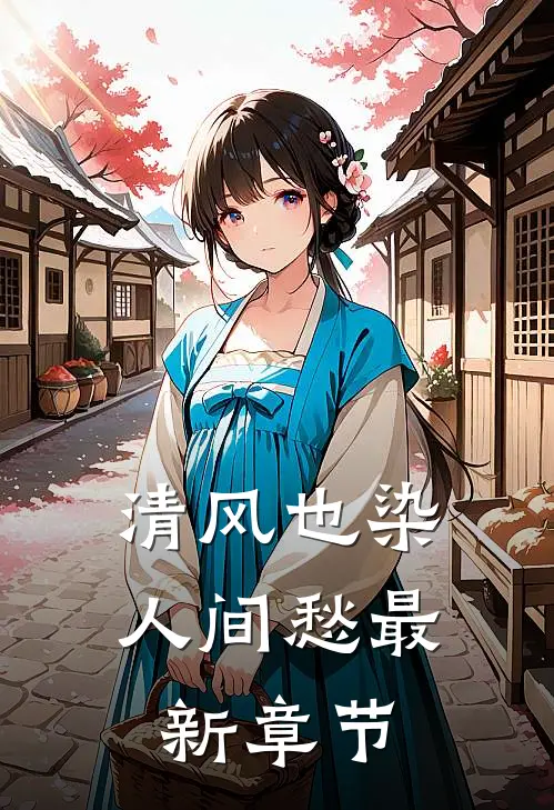 清风也染人间愁最新章节