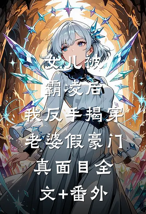 女儿被霸凌后，我反手揭穿老婆假豪门真面目全文+番外