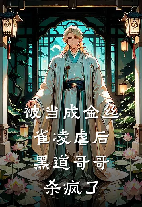 被当成金丝雀凌虐后，黑道哥哥杀疯了