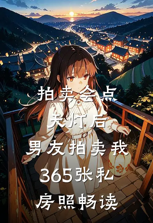 拍卖会点天灯后，男友拍卖我365张私房照畅读