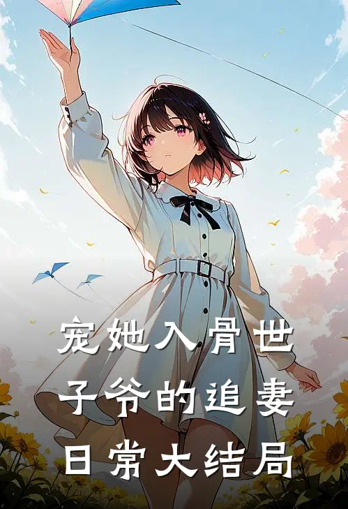 宠她入骨世子爷的追妻日常大结局