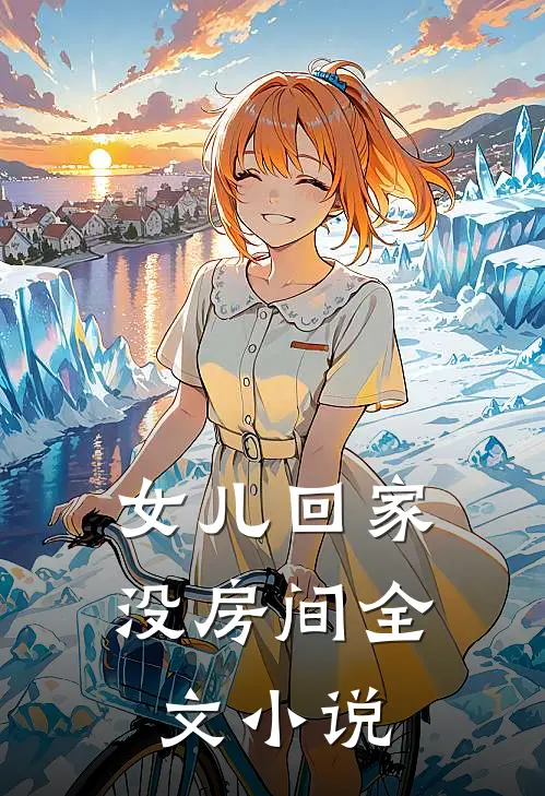 女儿回家没房间全文小说