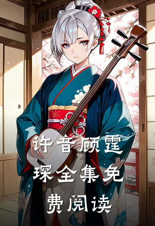 许音顾霆琛全集免费阅读