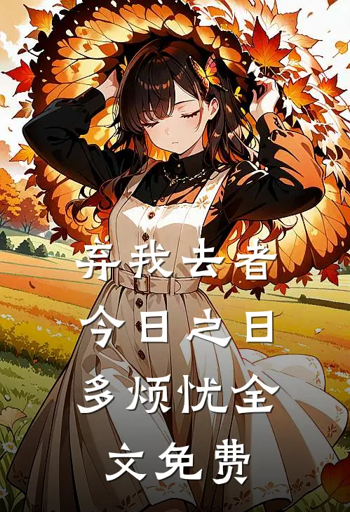 弃我去者，今日之日多烦忧全文免费