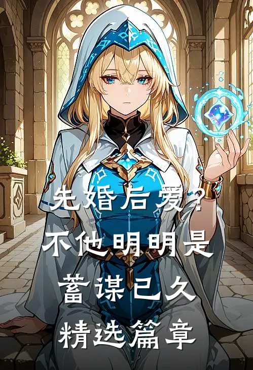 先婚后爱？不，他明明是蓄谋已久精选篇章