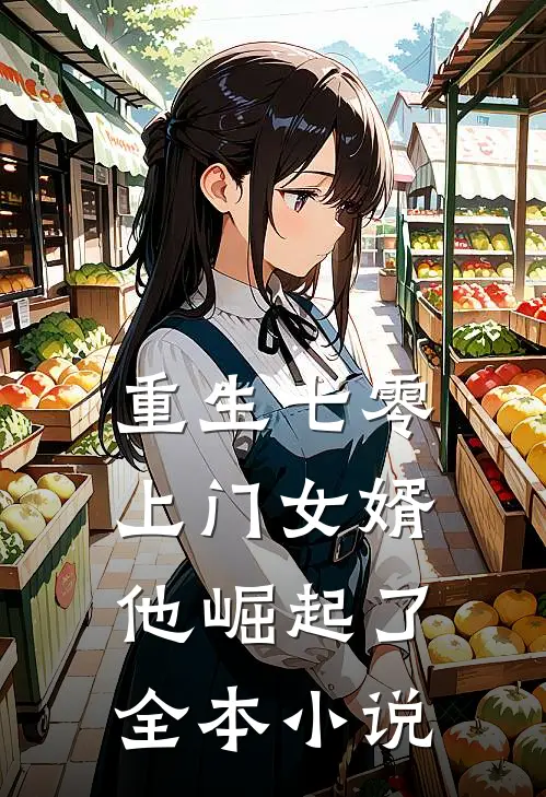 重生七零：上门女婿他崛起了全本小说