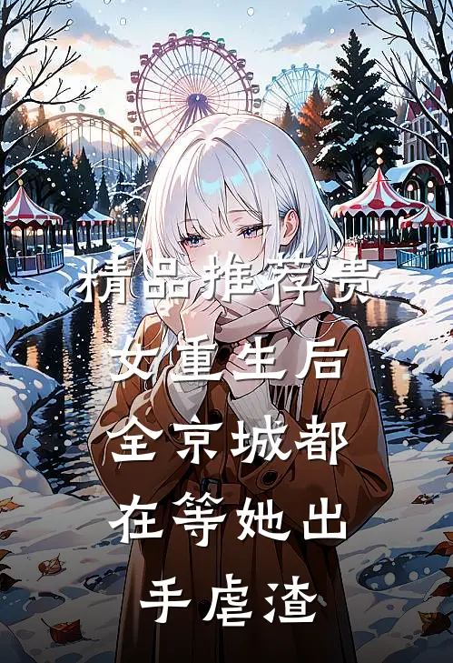 精品推荐贵女重生后，全京城都在等她出手虐渣