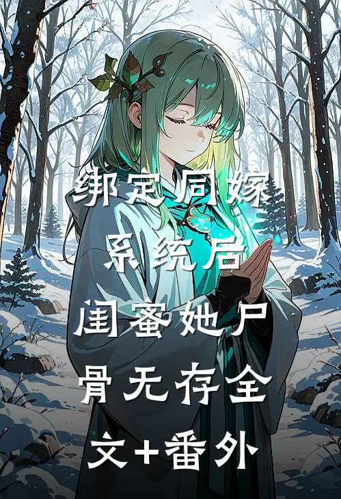 绑定同嫁系统后，闺蜜她尸骨无存全文+番外