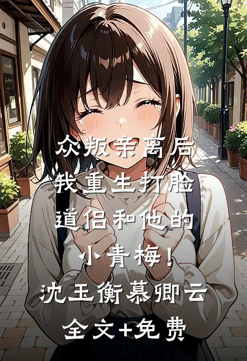 众叛亲离后，我重生打脸道侣和他的小青梅！沈玉衡慕卿云全文+免费