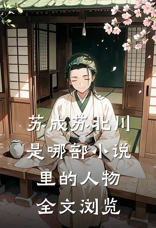 苏成苏北川是哪部小说里的人物全文浏览
