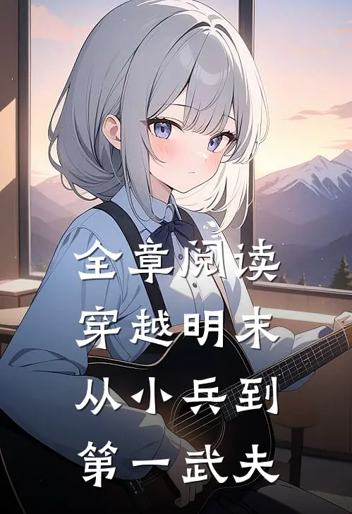 全章阅读穿越明末：从小兵到第一武夫